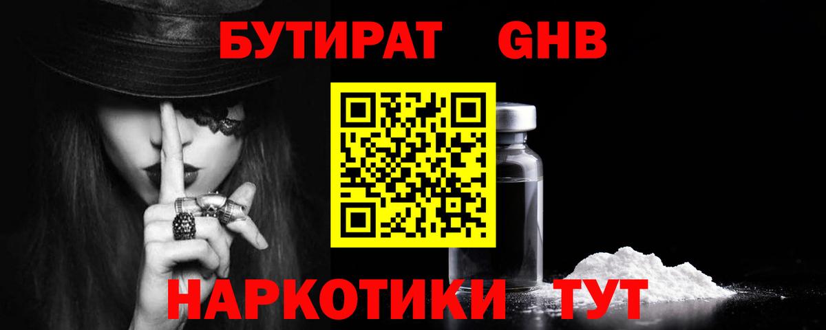 БУТИРАТ GHB Асино
